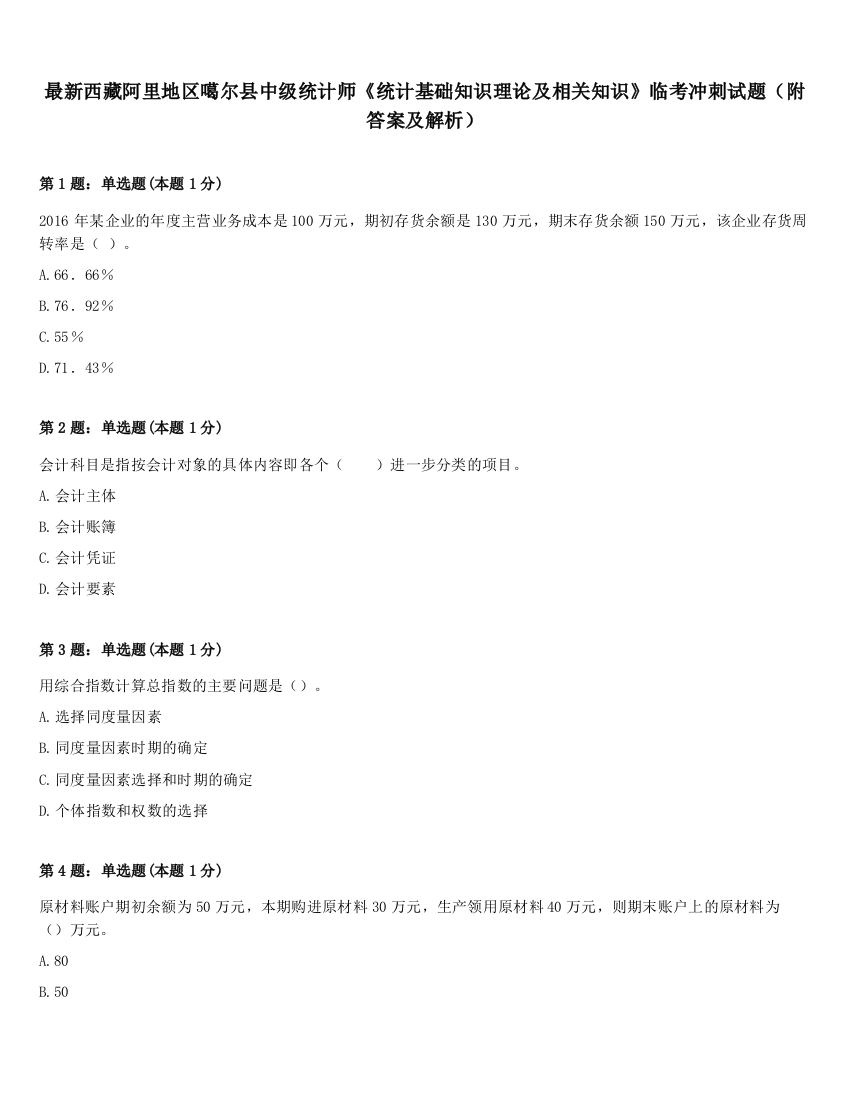 最新西藏阿里地区噶尔县中级统计师《统计基础知识理论及相关知识》临考冲刺试题（附答案及解析）