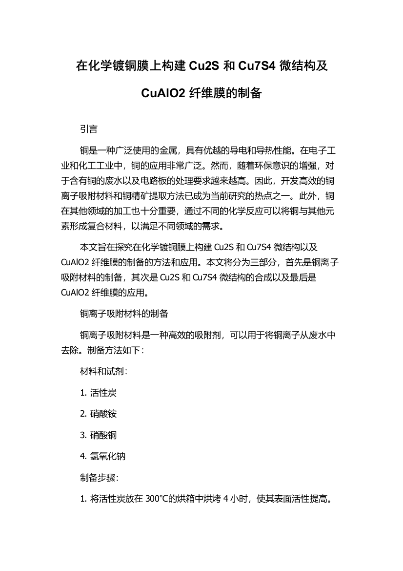 在化学镀铜膜上构建Cu2S和Cu7S4微结构及CuAlO2纤维膜的制备