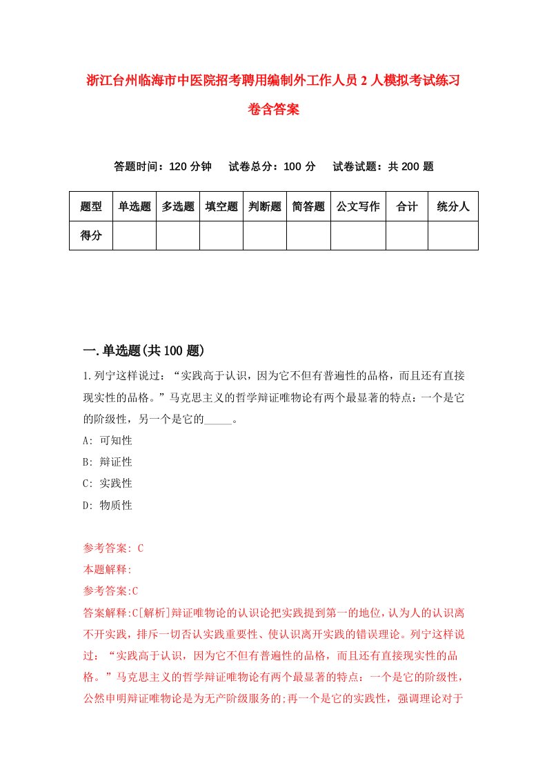 浙江台州临海市中医院招考聘用编制外工作人员2人模拟考试练习卷含答案第4卷