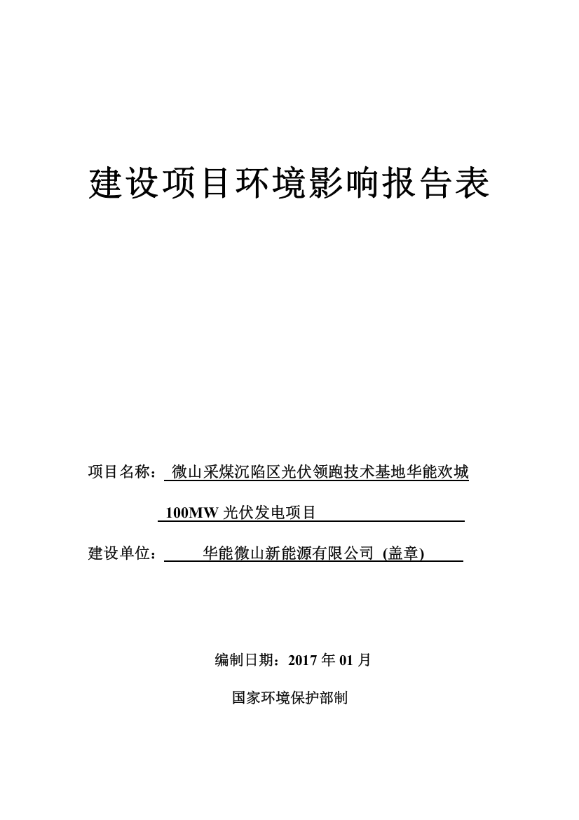 微山采煤沉陷区光伏领跑技术基地华能欢城