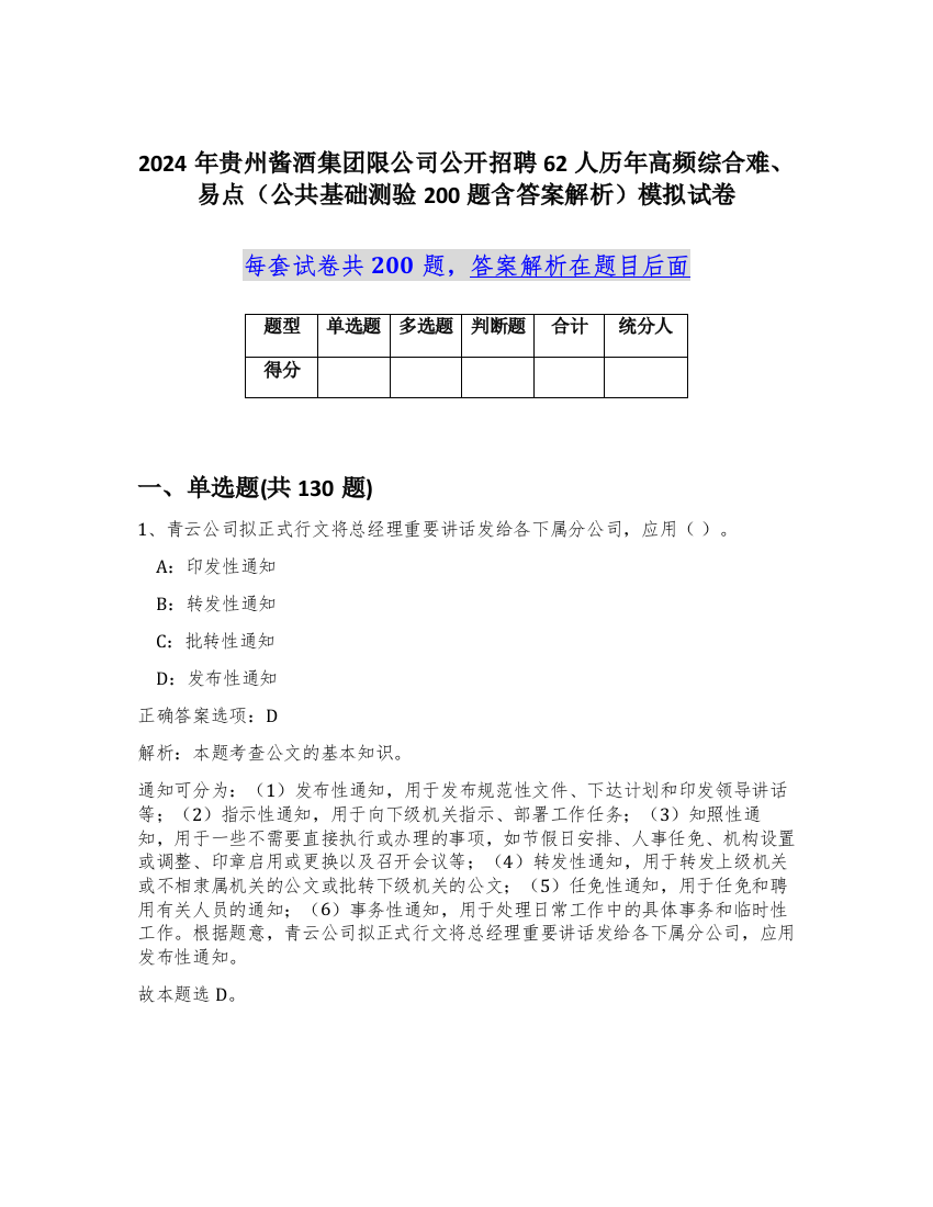 2024年贵州酱酒集团限公司公开招聘62人历年高频综合难、易点（公共基础测验200题含答案解析）模拟试卷