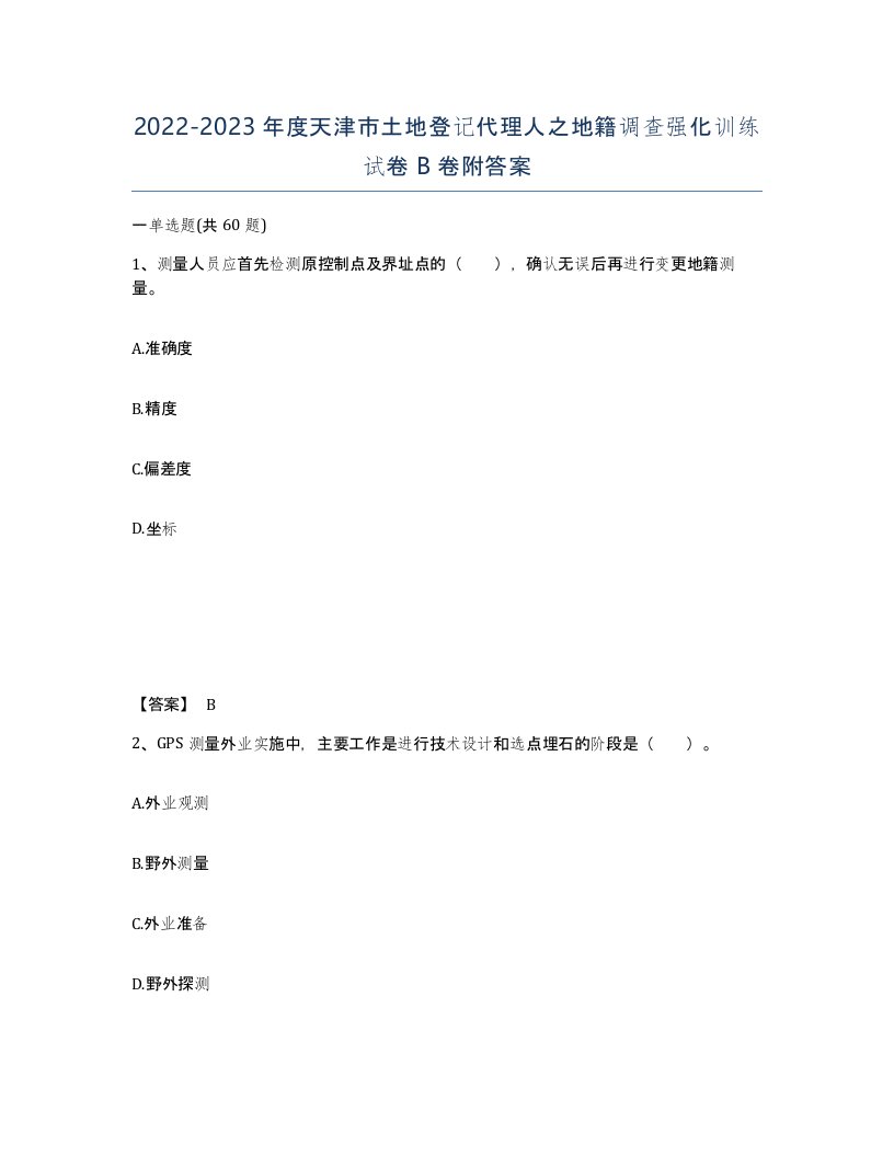 2022-2023年度天津市土地登记代理人之地籍调查强化训练试卷B卷附答案