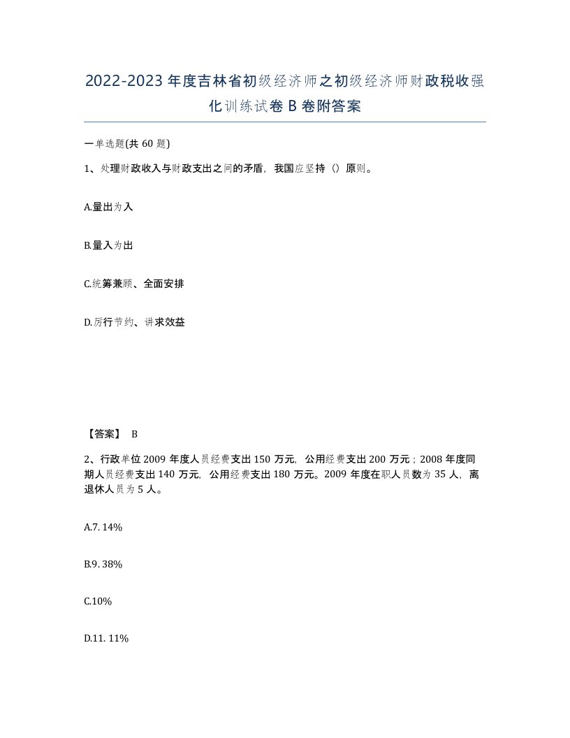 2022-2023年度吉林省初级经济师之初级经济师财政税收强化训练试卷B卷附答案