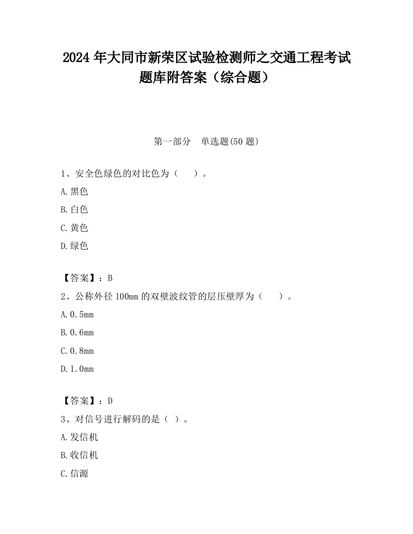 2024年大同市新荣区试验检测师之交通工程考试题库附答案（综合题）