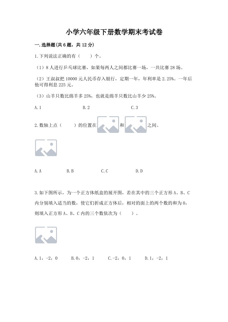 小学六年级下册数学期末考试卷附参考答案【a卷】