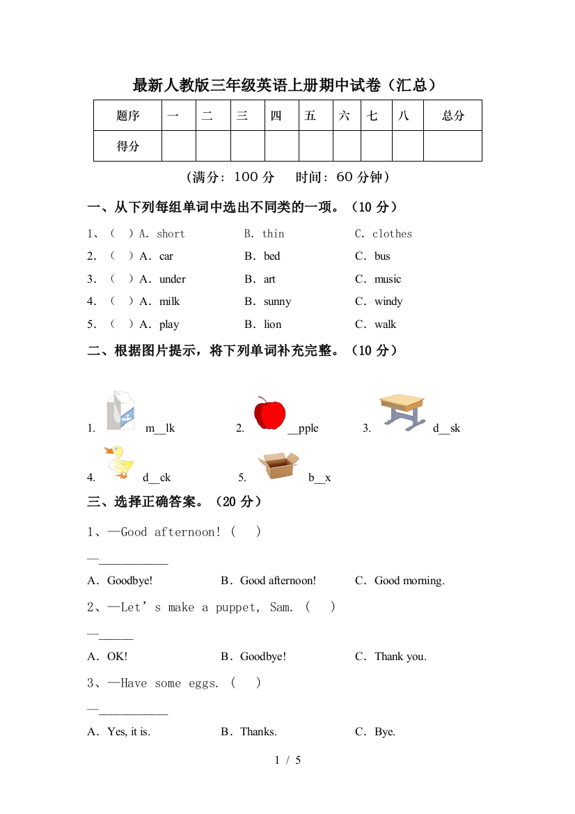 最新人教版三年级英语上册期中试卷(汇总)