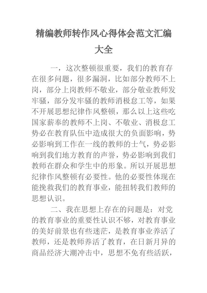 教师转作风心得体会范文汇编大全