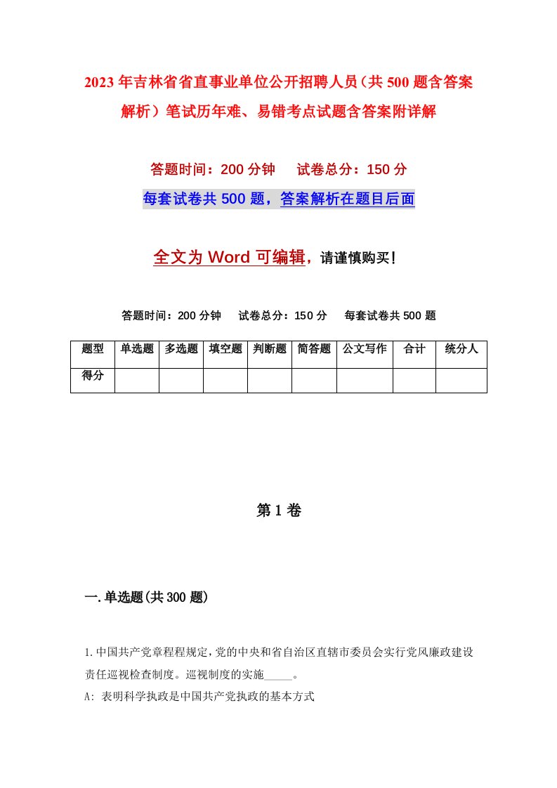 2023年吉林省省直事业单位公开招聘人员共500题含答案解析笔试历年难易错考点试题含答案附详解