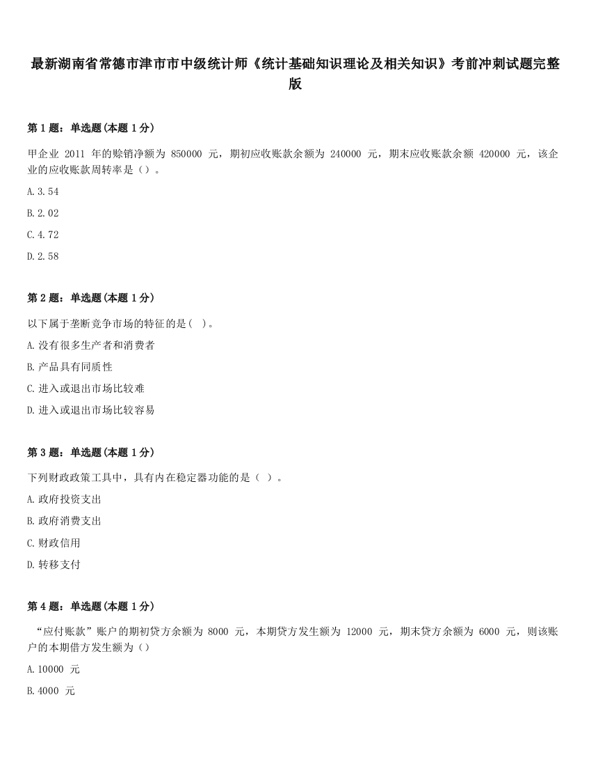 最新湖南省常德市津市市中级统计师《统计基础知识理论及相关知识》考前冲刺试题完整版