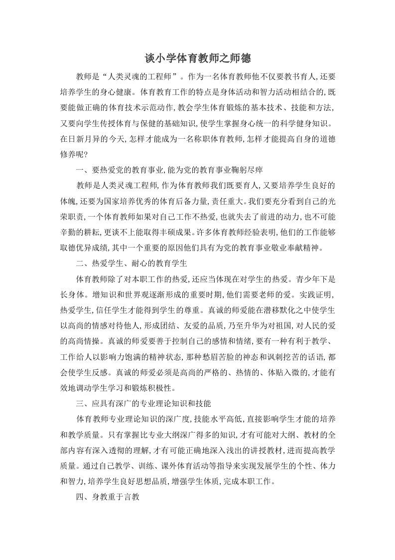 体育教师师德论文