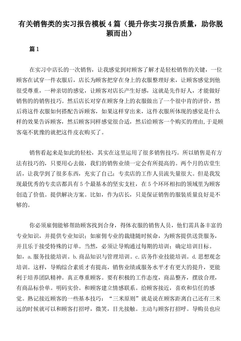 有关销售类的实习报告模板4篇（提升你实习报告质量，助你脱颖而出）