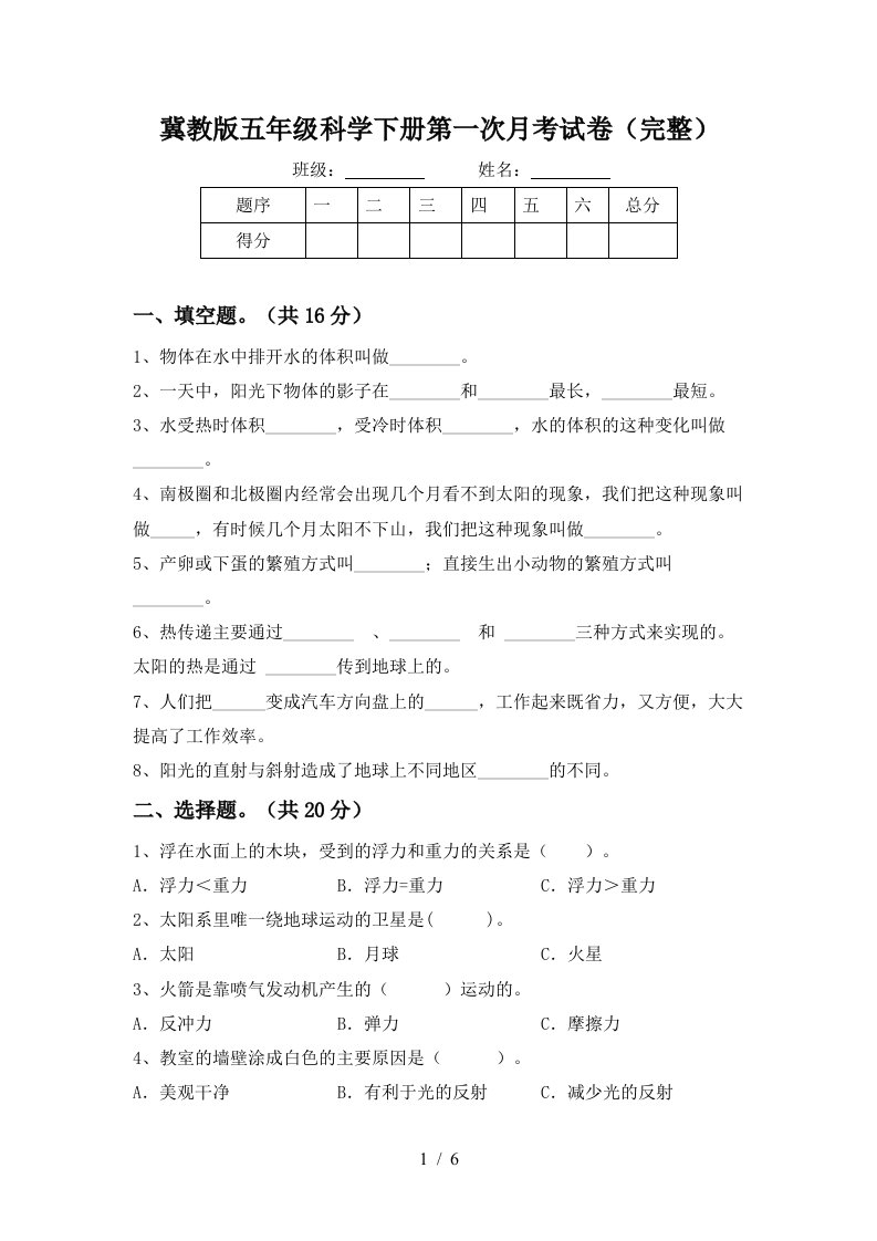 冀教版五年级科学下册第一次月考试卷完整