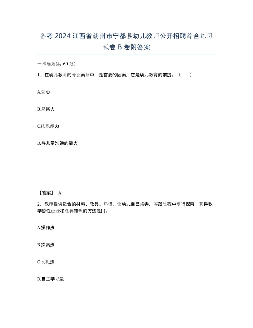 备考2024江西省赣州市宁都县幼儿教师公开招聘综合练习试卷B卷附答案