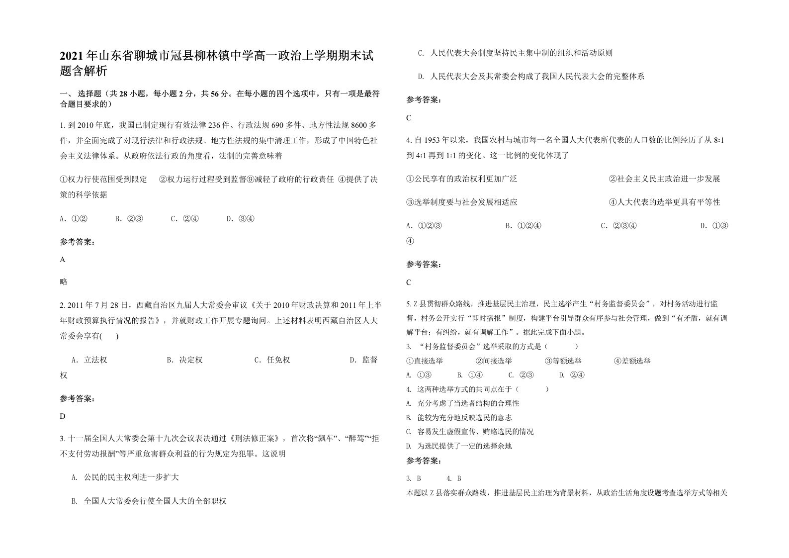 2021年山东省聊城市冠县柳林镇中学高一政治上学期期末试题含解析