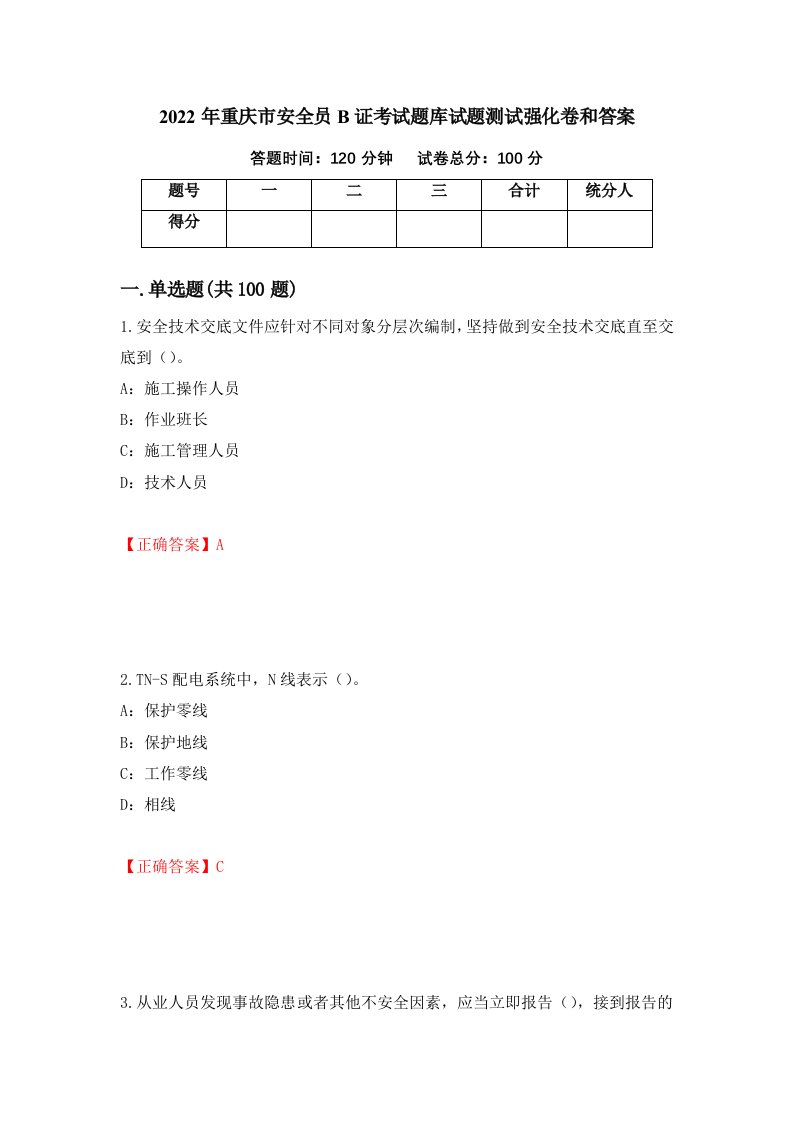 2022年重庆市安全员B证考试题库试题测试强化卷和答案第7期