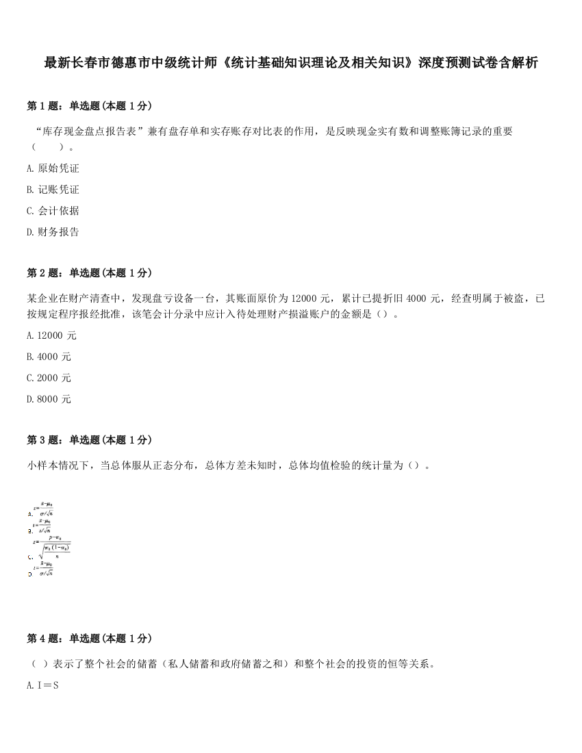 最新长春市德惠市中级统计师《统计基础知识理论及相关知识》深度预测试卷含解析