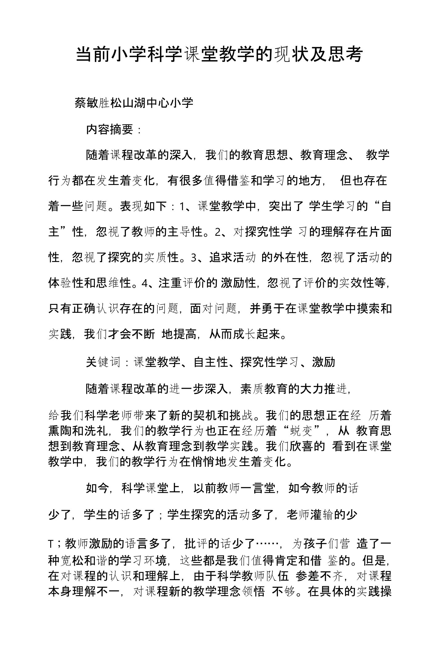 当前小学科学课堂教学的现状及思考