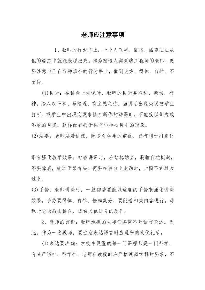 心得体会范文_经验交流材料_老师应注意事项