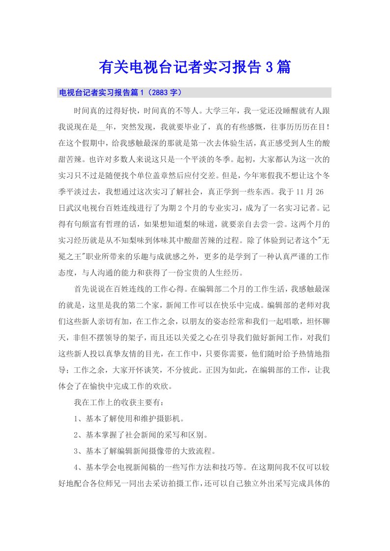 【多篇】有关电视台记者实习报告3篇