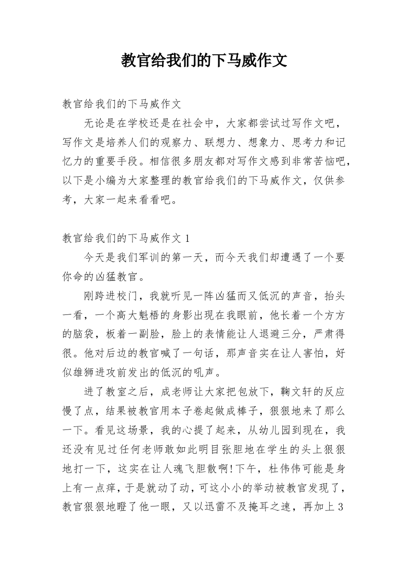 教官给我们的下马威作文