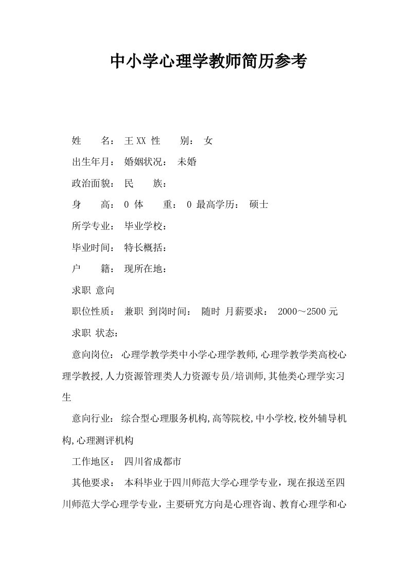 中小学心理学教师简历参考