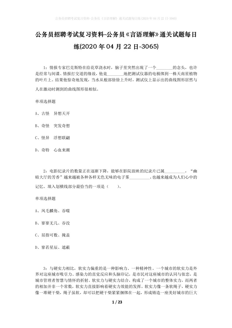 公务员招聘考试复习资料-公务员言语理解通关试题每日练2020年04月22日-3065