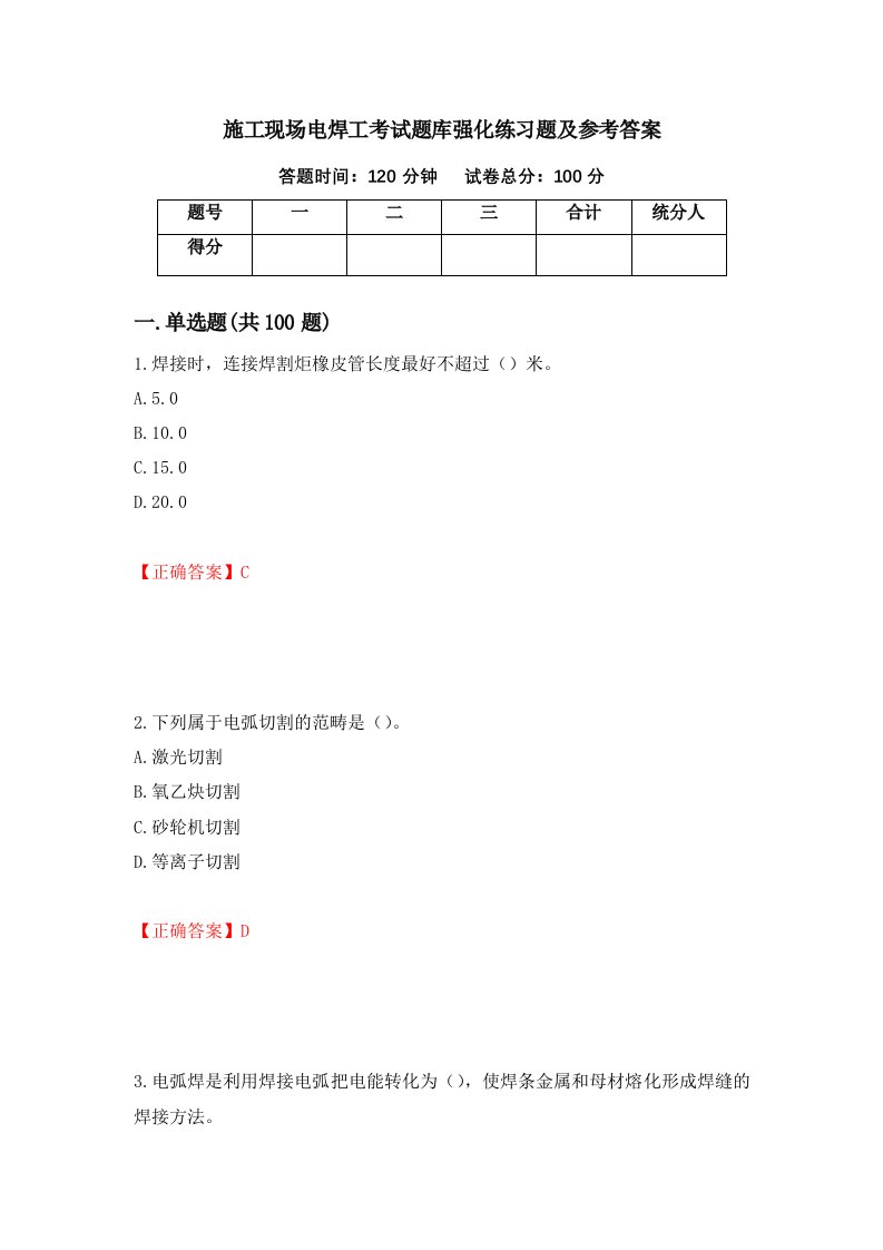 施工现场电焊工考试题库强化练习题及参考答案第41次