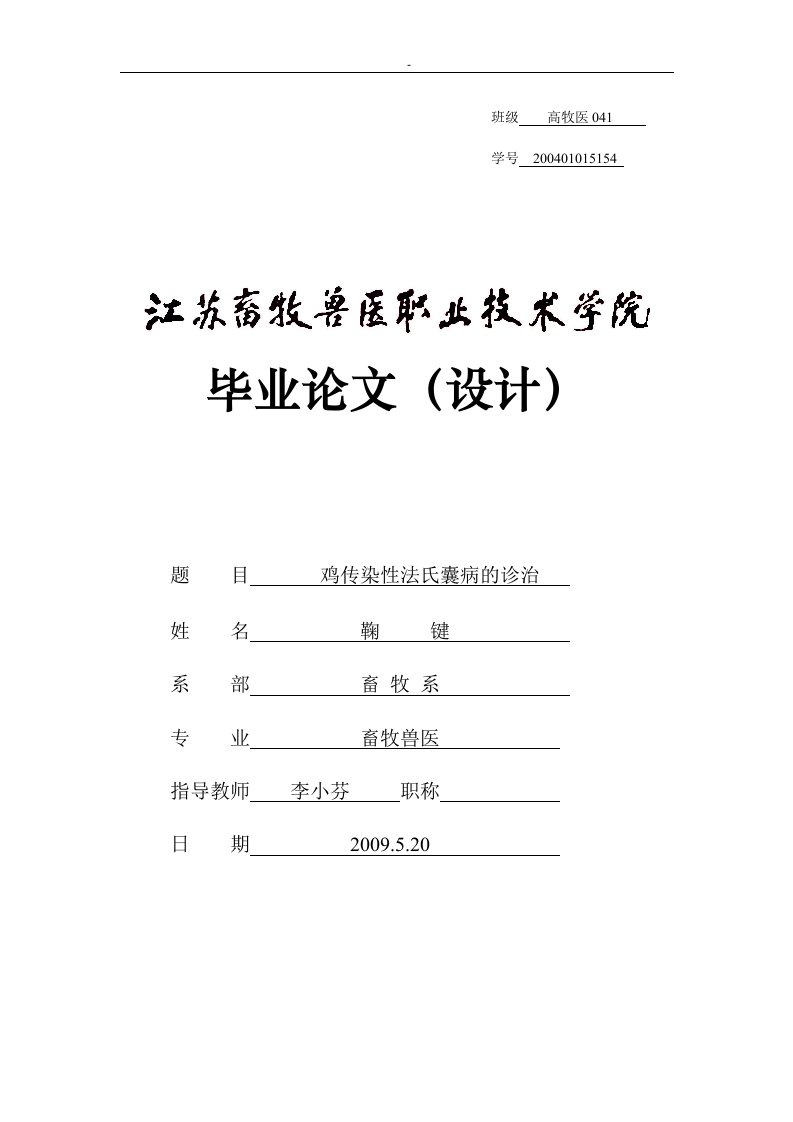 鸡传染性法氏囊病的诊治毕业论文