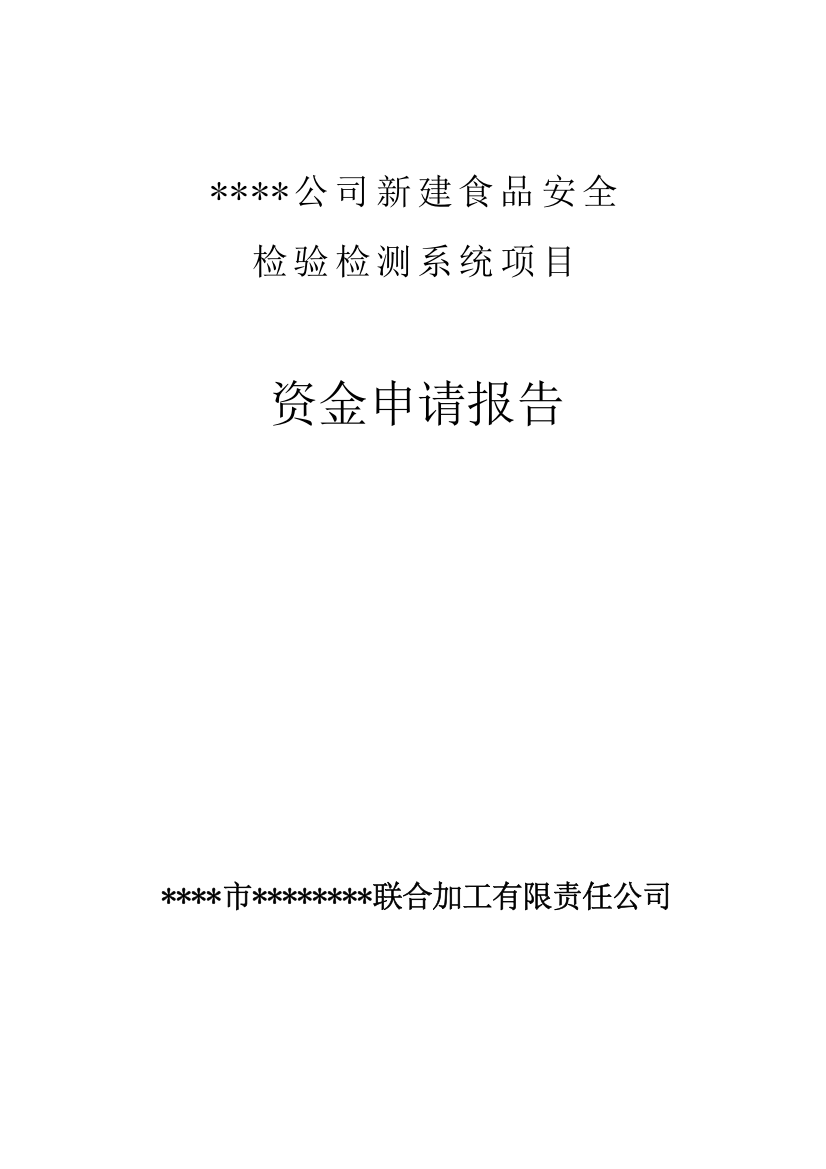 新建食品安全检验检测系统项目可行性研究报告