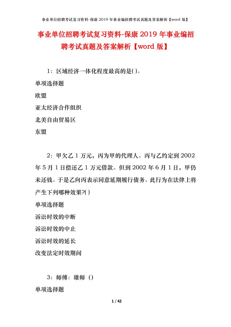 事业单位招聘考试复习资料-保康2019年事业编招聘考试真题及答案解析word版_1