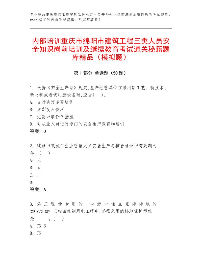 内部培训重庆市绵阳市建筑工程三类人员安全知识岗前培训及继续教育考试通关秘籍题库精品（模拟题）