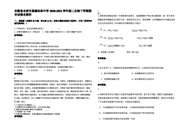 安徽省合肥市巢湖柘皋中学2020-2021学年高二生物下学期期末试卷含解析