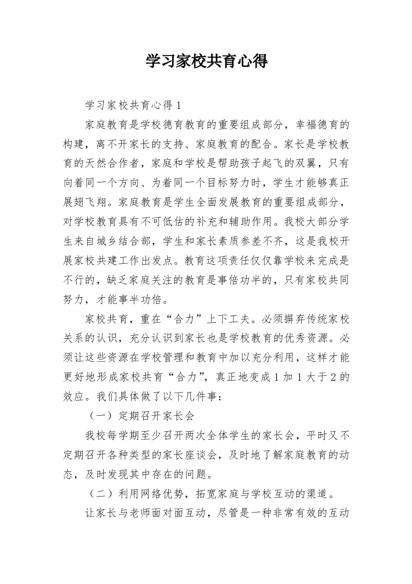 学习家校共育心得