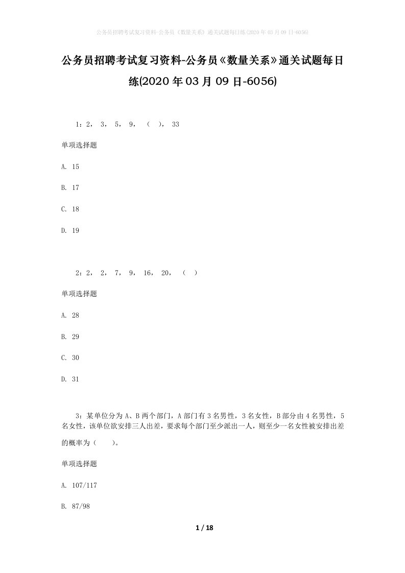 公务员招聘考试复习资料-公务员数量关系通关试题每日练2020年03月09日-6056