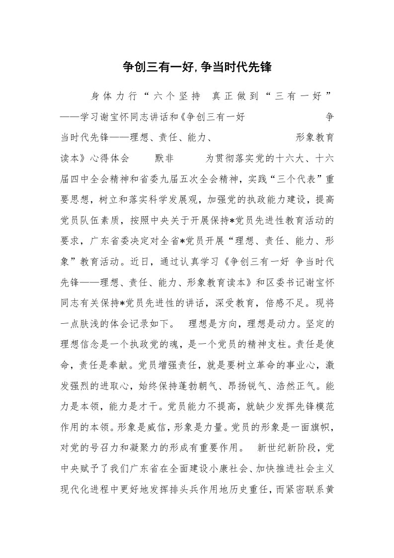 心得体会范文_工作心得体会_争创三有一好,争当时代先锋