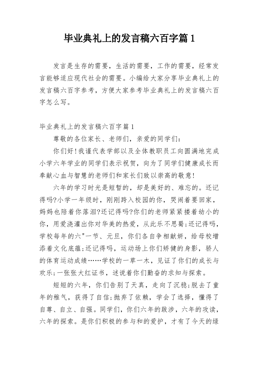 毕业典礼上的发言稿六百字篇1