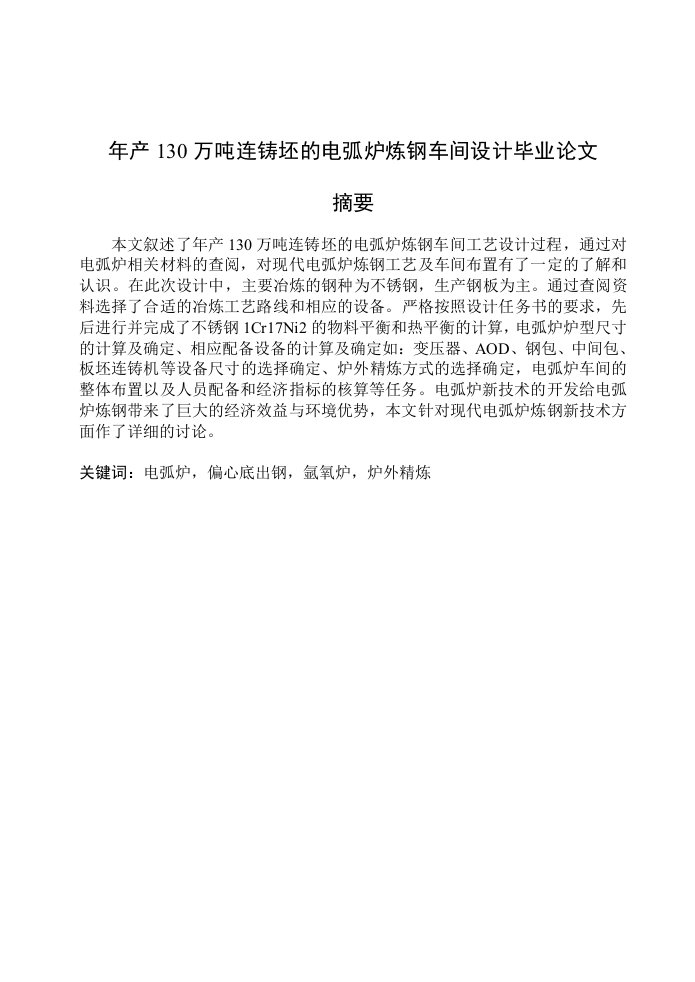 年产130万吨连铸坯的电弧炉炼钢车间设计毕业1