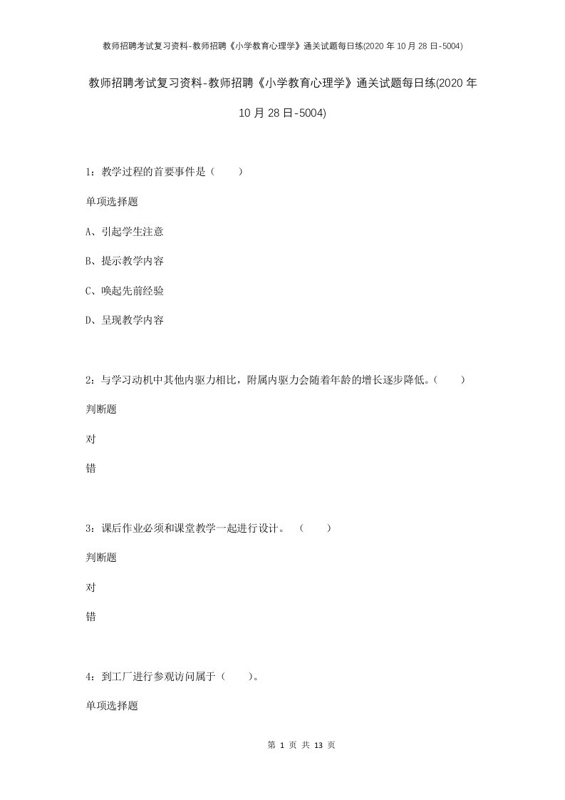 教师招聘考试复习资料-教师招聘小学教育心理学通关试题每日练2020年10月28日-5004