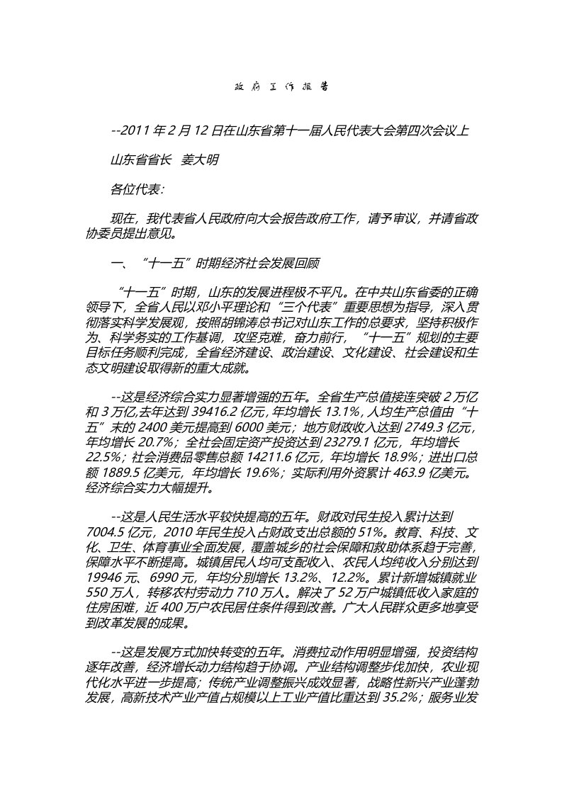 2011年山东省政府工作报告全文