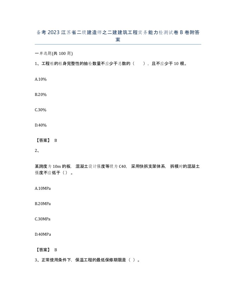 备考2023江苏省二级建造师之二建建筑工程实务能力检测试卷B卷附答案