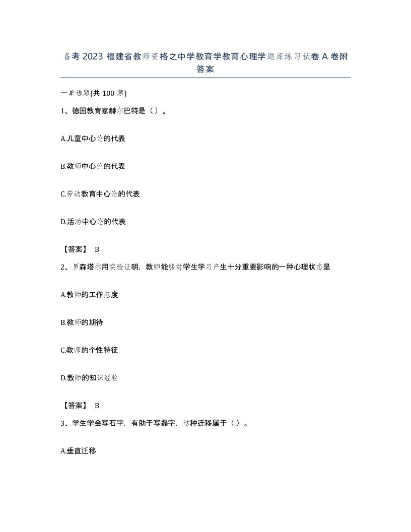 备考2023福建省教师资格之中学教育学教育心理学题库练习试卷A卷附答案