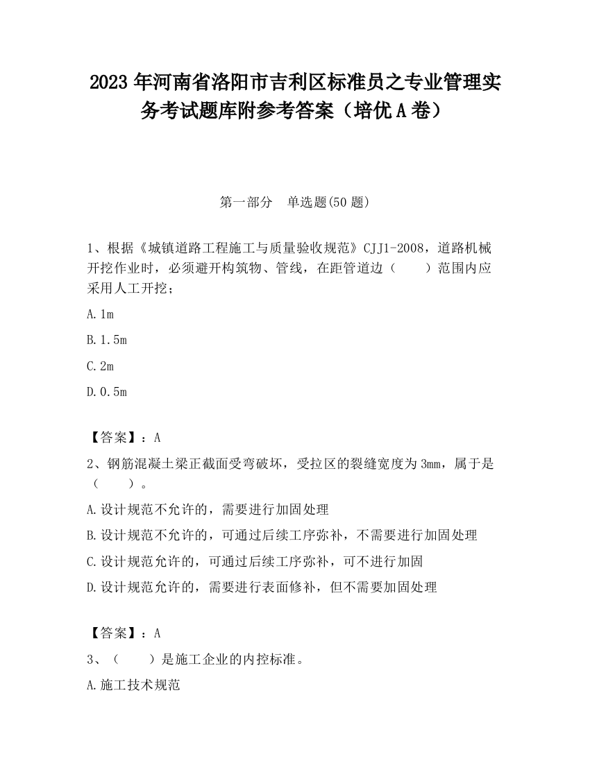 2023年河南省洛阳市吉利区标准员之专业管理实务考试题库附参考答案（培优A卷）