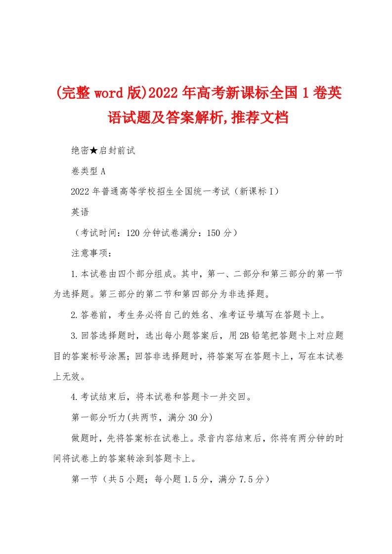 (完整word版)2022年高考新课标全国1卷英语试题及答案解析,推荐文档