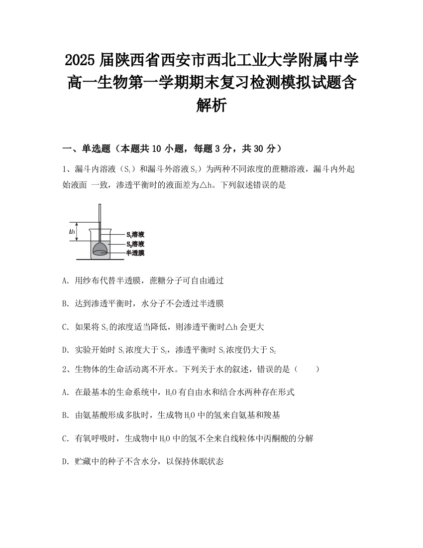 2025届陕西省西安市西北工业大学附属中学高一生物第一学期期末复习检测模拟试题含解析