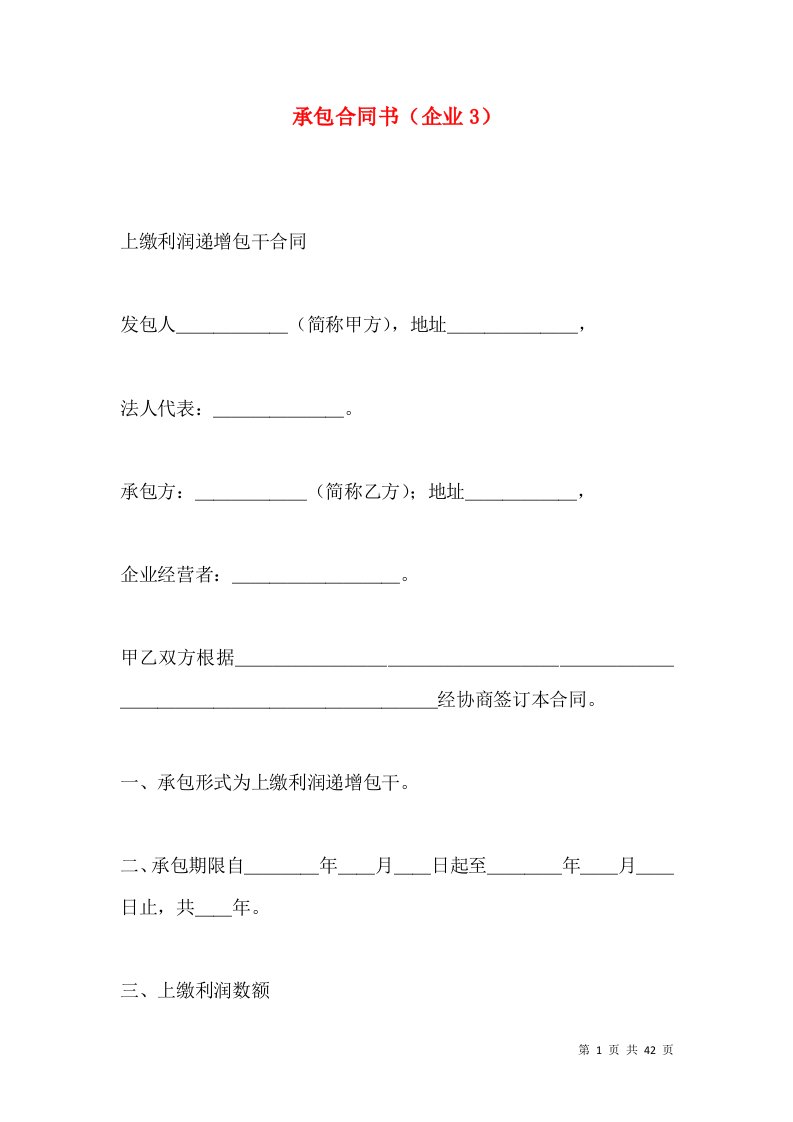 承包合同书企业3