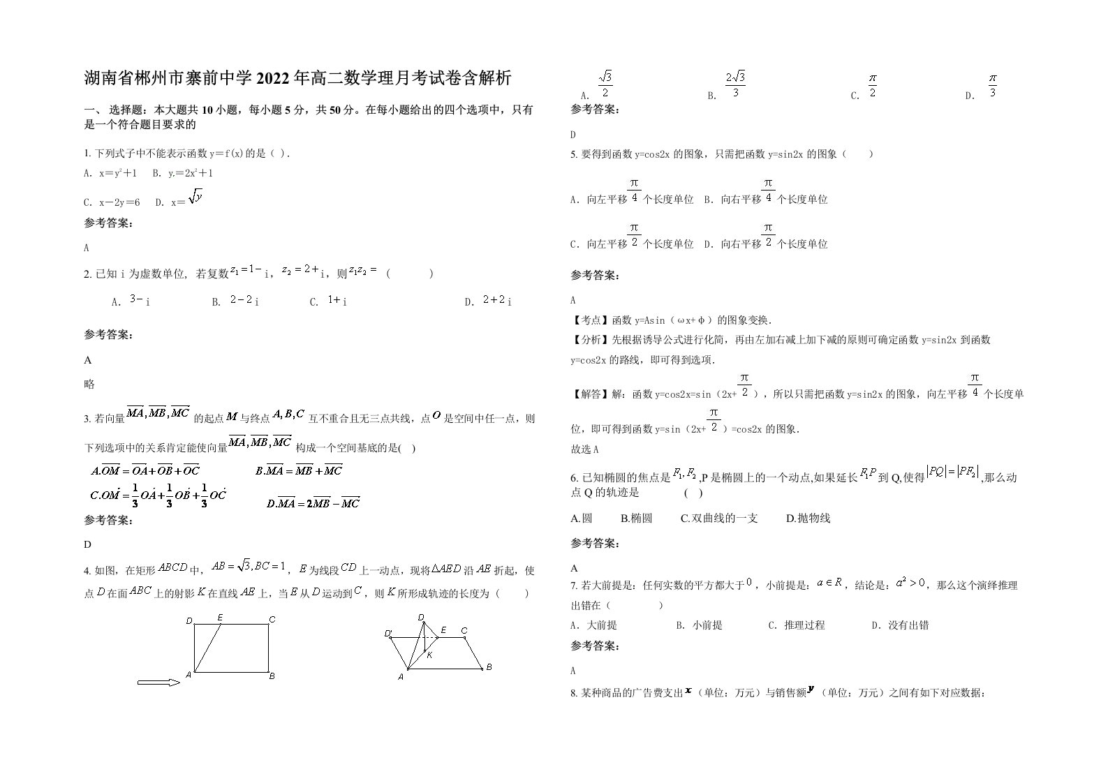 湖南省郴州市寨前中学2022年高二数学理月考试卷含解析