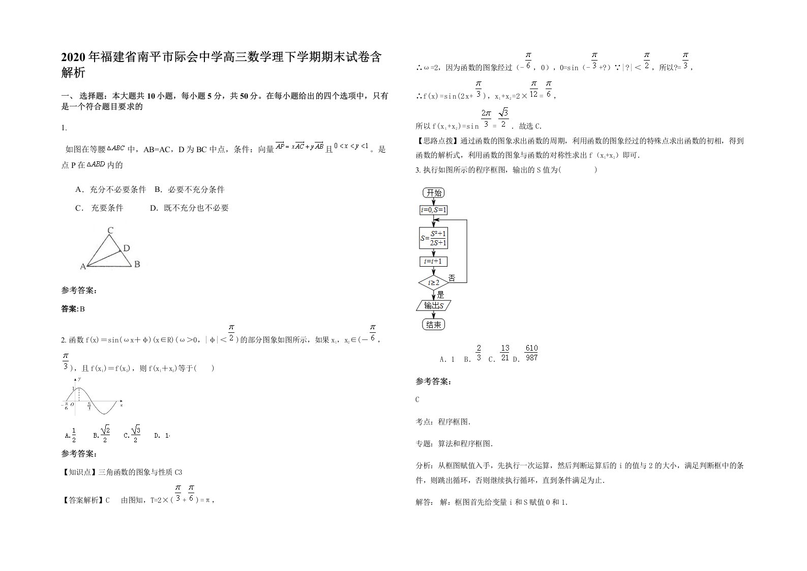 2020年福建省南平市际会中学高三数学理下学期期末试卷含解析