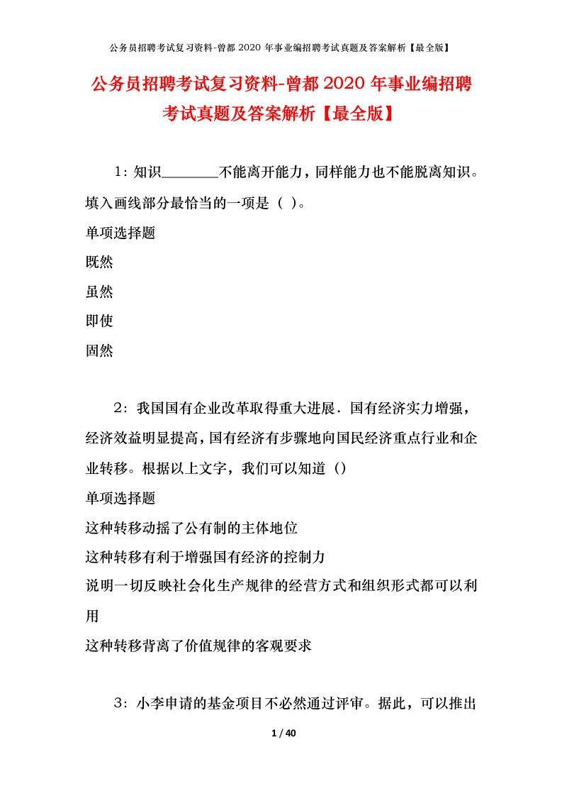 公务员招聘考试复习资料-曾都2020年事业编招聘考试真题及答案解析最全版