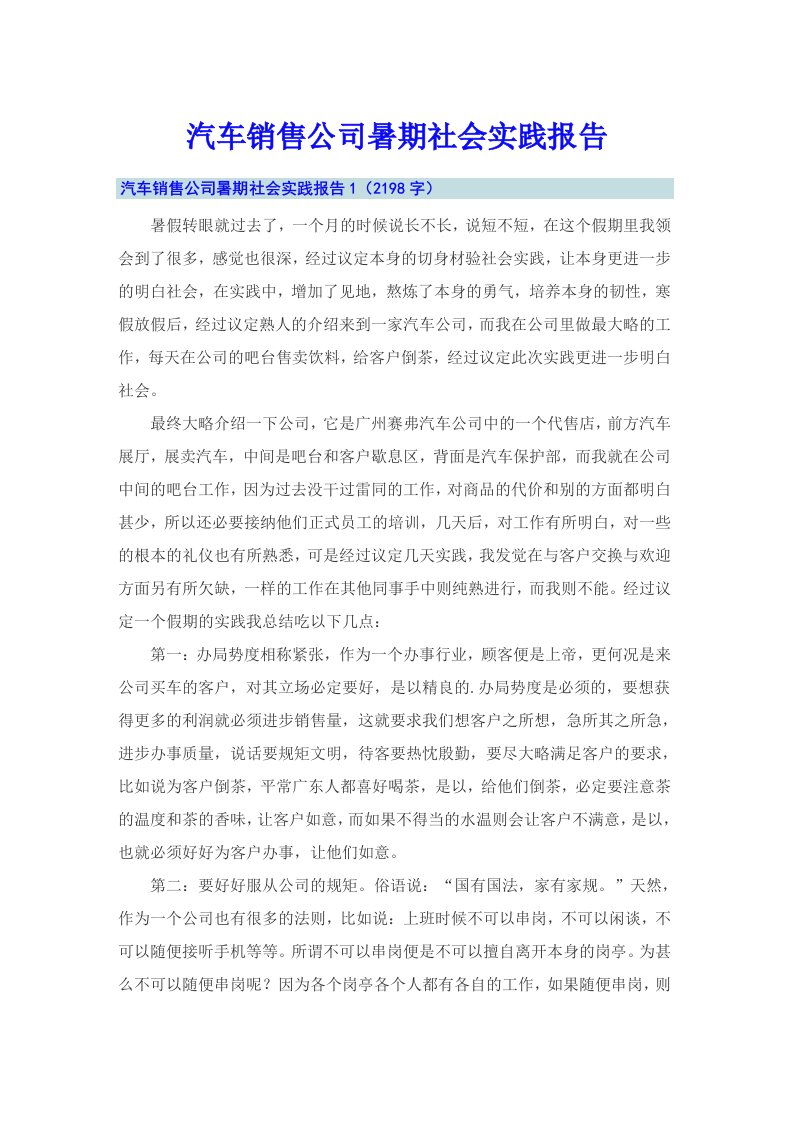 汽车销售公司暑期社会实践报告