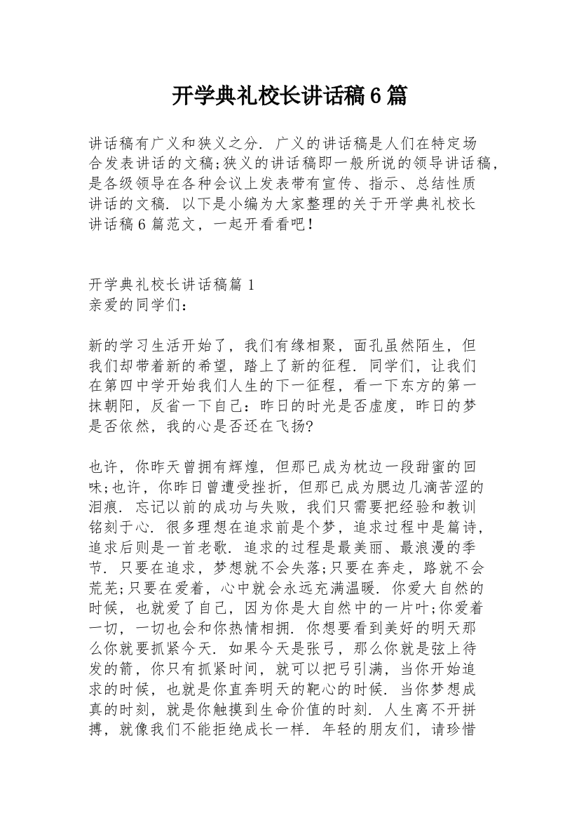 开学典礼校长讲话稿6篇